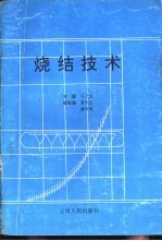 烧结技术