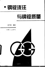钢锭浇注与钢锭质量