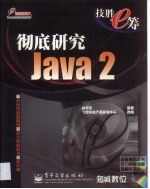 彻底研究Java 2