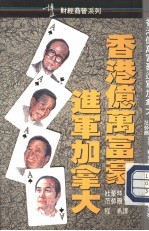 香港亿万富豪进军加拿大