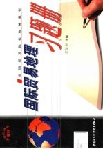 国际贸易地理习题册