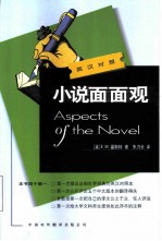 小说面面观 英汉对照