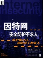 因特网安全防护不求人 保护你自己、你的孩子和家人