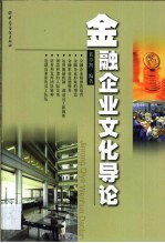 金融企业文化导论