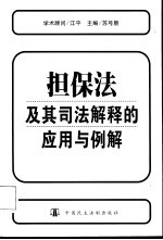 担保法及其司法解释的应用与例解