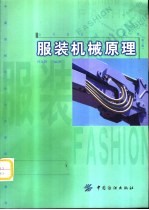 服装机械原理 第3版