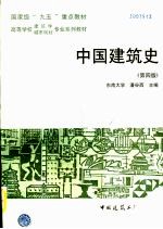 中国建筑史 第4版