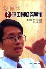 汤博士点评中国财务案例