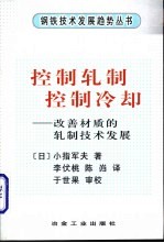 控制轧制·控制冷却 改善材质的轧制技术发展