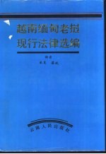 越南缅甸老挝现行法律选编