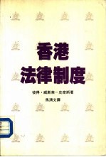 香港法律制度