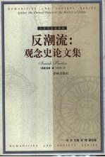 反潮流 观念史论文集