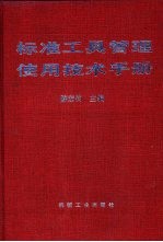 标准工具管理使用技术手册