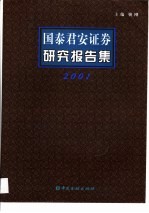 国泰君安证券研究报告集 2001