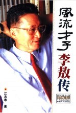 风流才子李敖传
