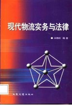 现代物流实务与法律