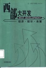 西部大开发 经济·统计·决策