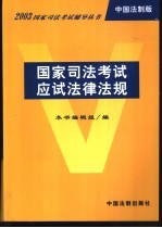国家司法考试应读法律法规