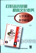 打好语言基础 提高文化素养 大学英语教学研究 2