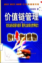 价值链管理 优化业务流程与组织 提升企业综合竞争能力