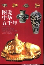 图说中华五千年