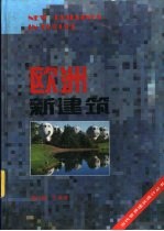 欧洲新建筑