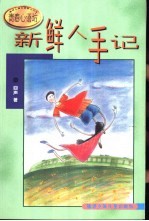 新鲜人手记