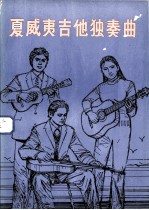 西班牙吉他·由克利利伴奏 夏威夷吉他独奏曲 第1集