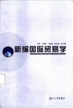 新编国际贸易学