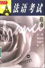 法语考试指南