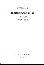 高等工业学校机械零件函授教学大纲 草案