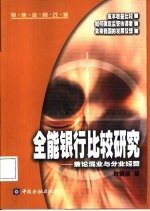 全能银行比较研究 兼论混业与分业经营