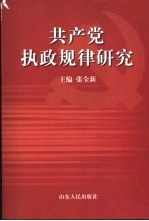 共产党执政规律研究