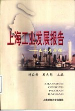 上海工业发展报告-五十年历程