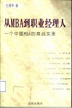 从MBA到职业经理人 一个中国MBA的商战实录