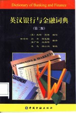 英汉银行与金融词典 第2版