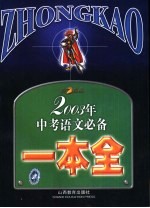 2003年中考语文必备一本全
