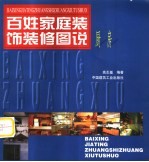 百姓家庭装饰装修图说 厨房