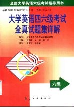 大学英语四六级考试全真试题集详解 六级篇