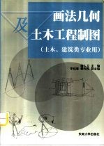 画法几何及土木工程制图 土木、建筑类专业用