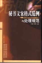 秘书文案格式范例与处理规范
