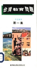 台湾教育问题 第1集