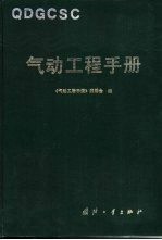 气动工程手册