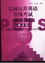 全国公共英语等级考试辅导教程 第5级