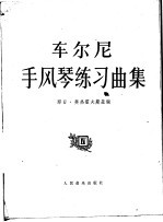 车尔尼手风琴练习曲集 4