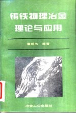 铸铁物理冶金理论与应用