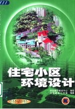 住宅小区环境设计