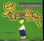 穷也要站在富人堆里?!