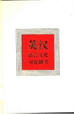 英汉语言文化对比研究 1990-1994