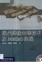 现代图像处理技术及Matlab实现